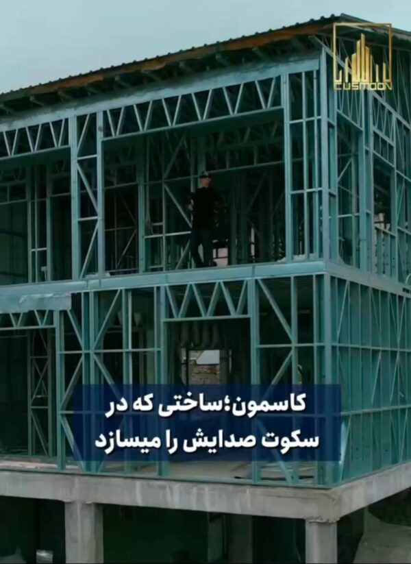ساخت ویلا تو کمتر از 3 ماه