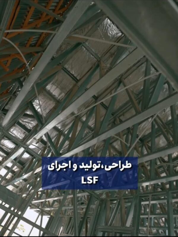 طراحی، تولید و اجرای LSF