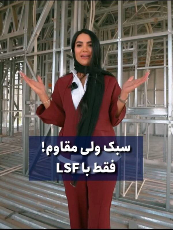 سبک ولی مقاوم ؛ با LSF